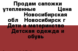    Продам сапожки утепленные “Demar“ › Цена ­ 800 - Новосибирская обл., Новосибирск г. Дети и материнство » Детская одежда и обувь   